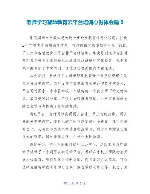 教师学习智慧教育云平台培训心得体会篇5
