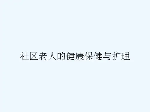 社区老人的健康保健与护理