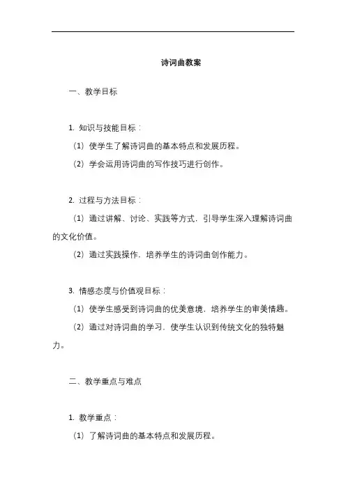 诗词曲三首教案