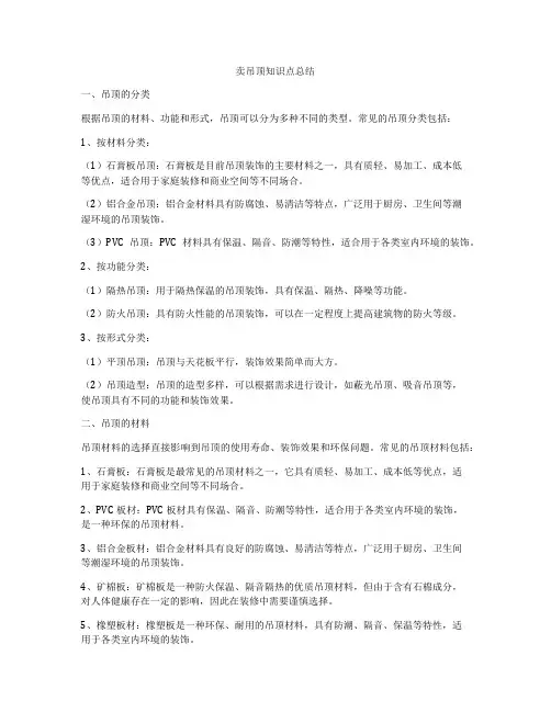 卖吊顶知识点总结