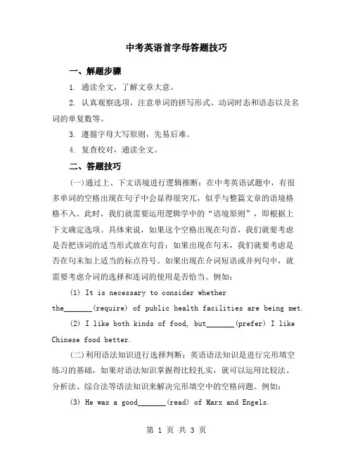 中考英语首字母答题技巧