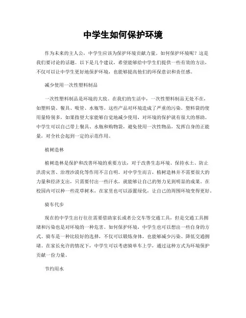 中学生如何保护环境