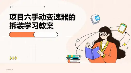 2024年度项目六手动变速器的拆装学习教案