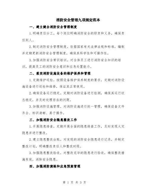 消防安全管理九项规定范本