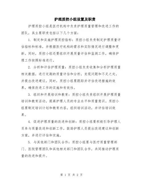 护理质控小组设置及职责