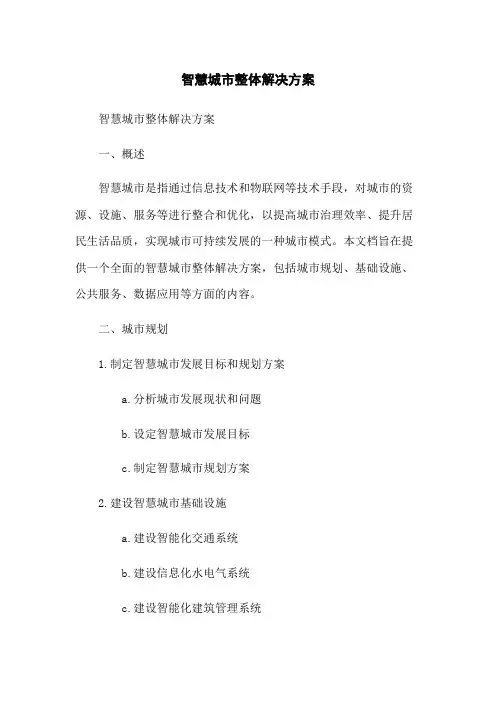 智慧城市整体解决方案