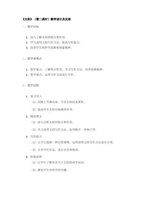 《太阳》(第二课时)教学设计及反思
