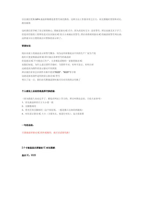 关于液晶显示屏驱动IC,及换屏个人见解(附9320和9325对比图)