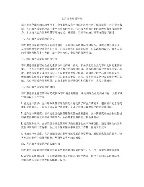 客户服务质量管理