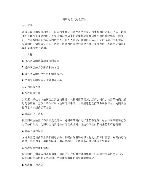 网店运营代运营方案