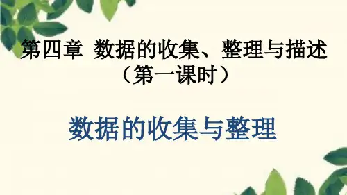 青岛版七年级上册第4章数据的收集整理与描述普查和抽样调查数据的收集与整理