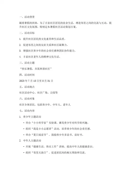 暑假社区活动策划方案模板