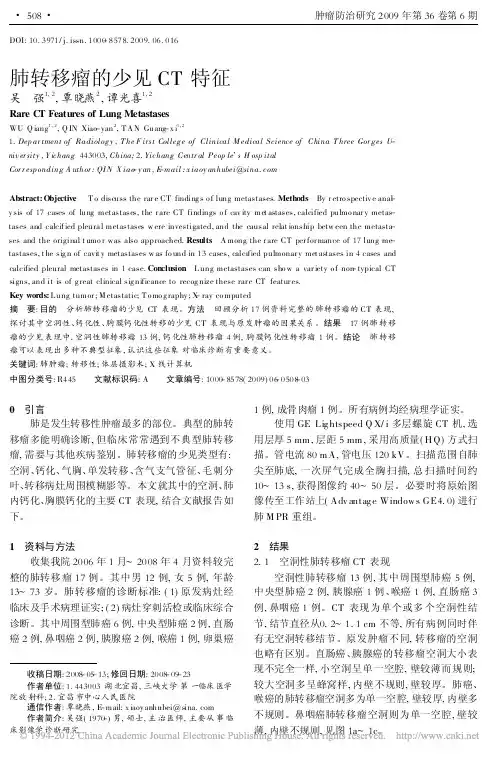 肺转移瘤的少见CT特征_吴强