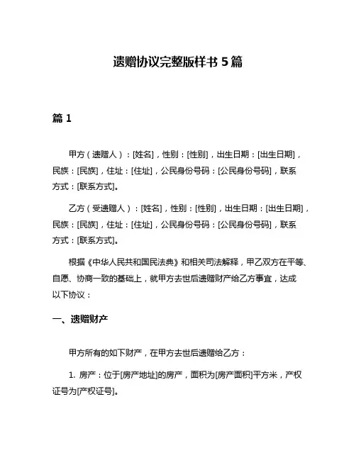 遗赠协议完整版样书5篇
