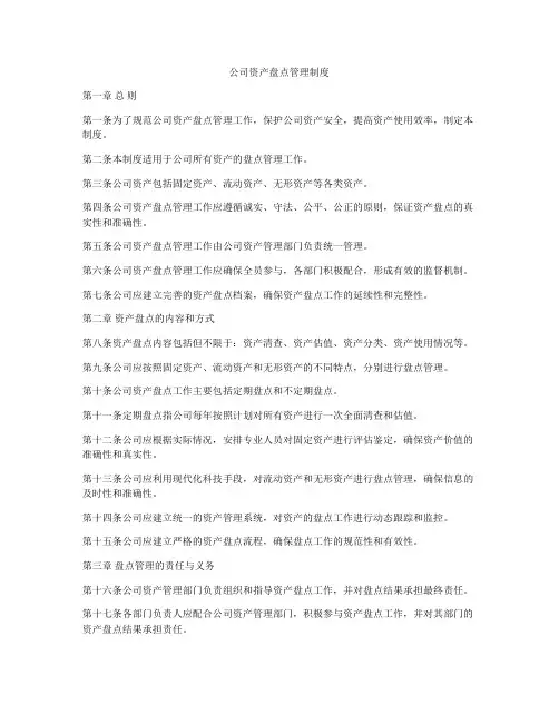 公司资产盘点管理制度