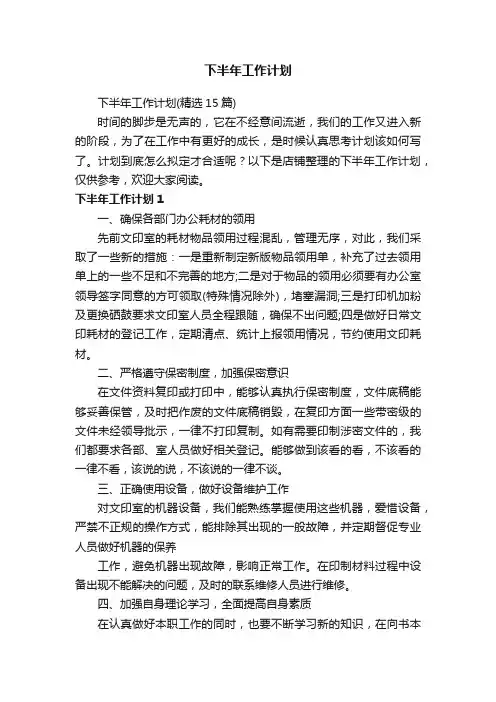 下半年工作计划