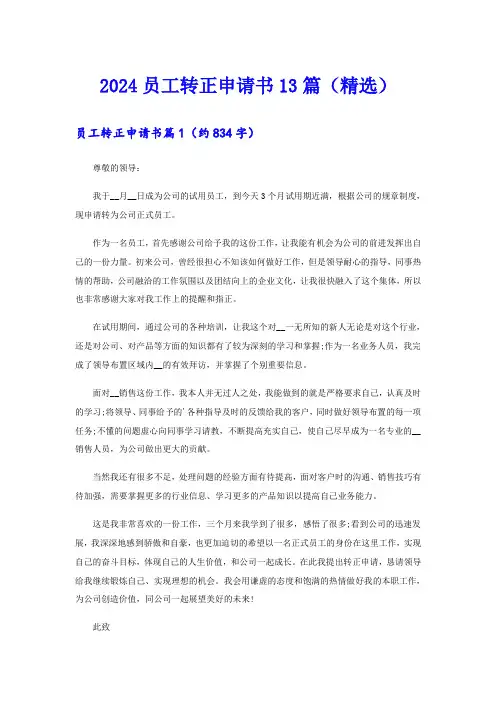 2024员工转正申请书13篇(精选)