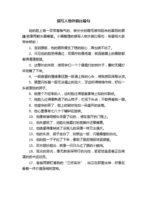 描写人物外貌比喻句