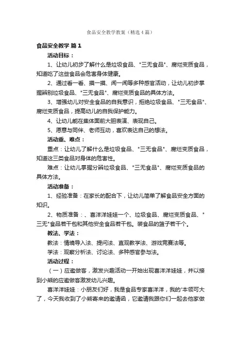 食品安全教学教案（精选4篇）