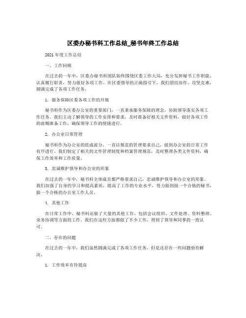 区委办秘书科工作总结_秘书年终工作总结