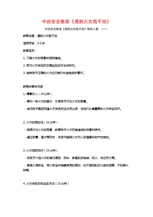 中班安全教案《遇到火灾我不怕》6篇