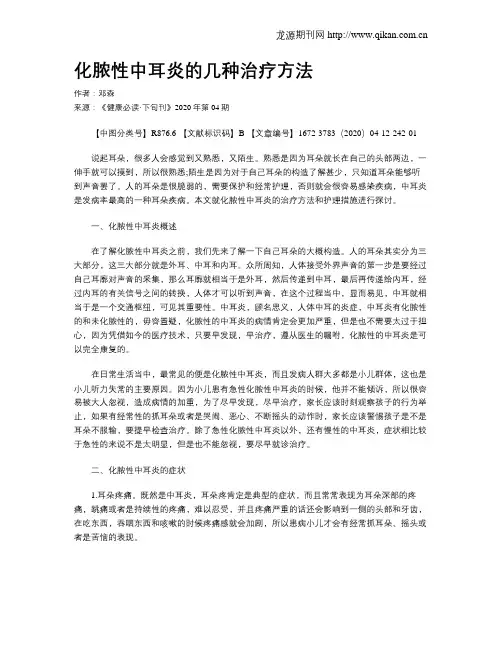 化脓性中耳炎的几种治疗方法