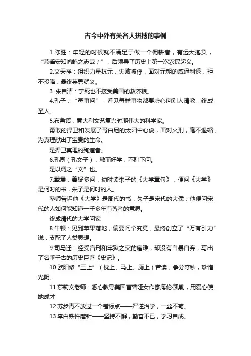 古今中外有关名人拼搏的事例