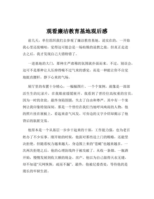 观看廉洁教育基地观后感