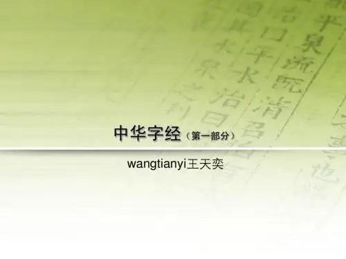 中华字经(第一部分)演示文稿