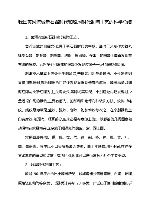 我国黄河流域新石器时代和殷周时代制陶工艺的科学总结
