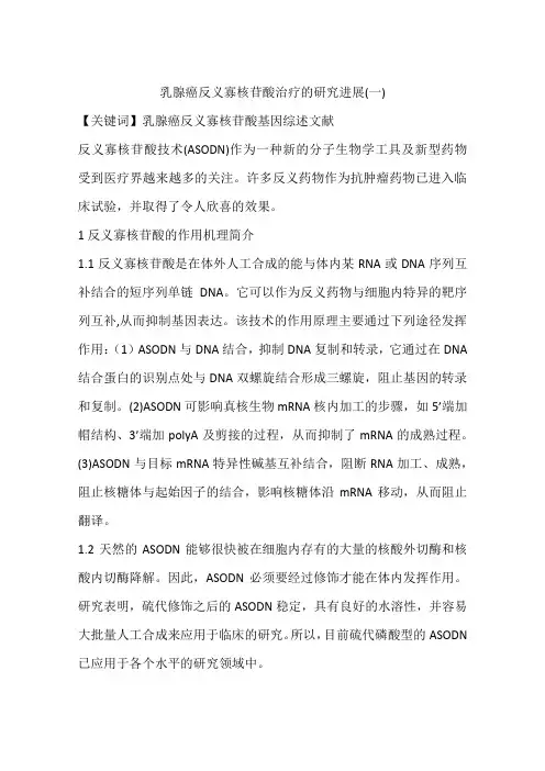 乳腺癌反义寡核苷酸治疗的研究进展(一)