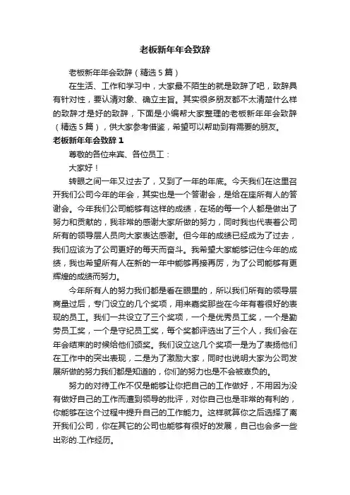 老板新年年会致辞