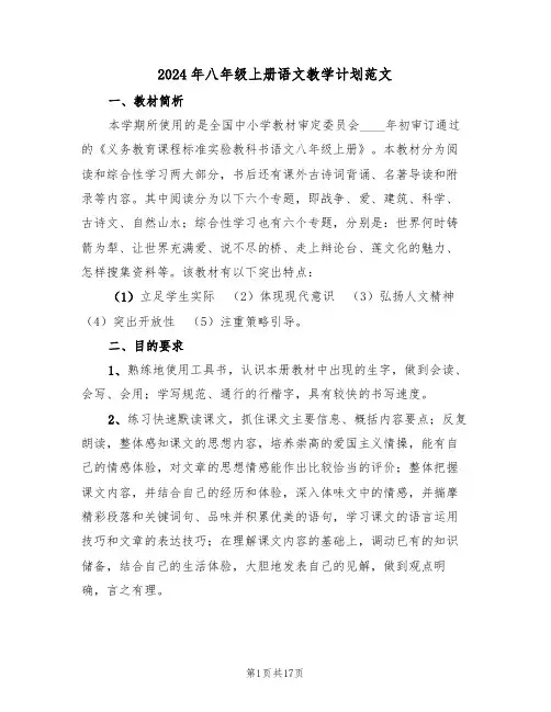 2024年八年级上册语文教学计划范文(三篇)