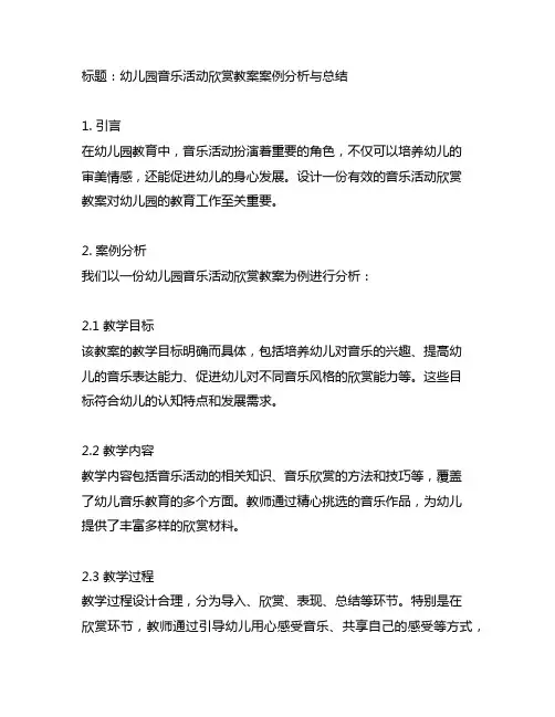 幼儿园音乐活动欣赏教案案例分析与总结