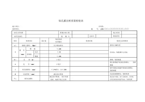 钻孔灌注桩质量检验表