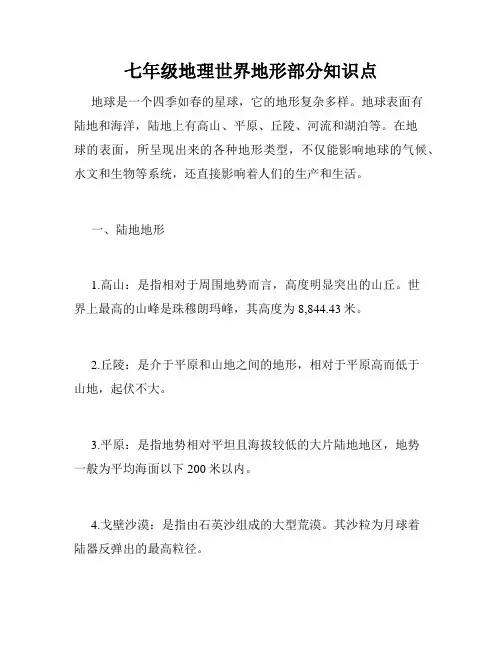 七年级地理世界地形部分知识点