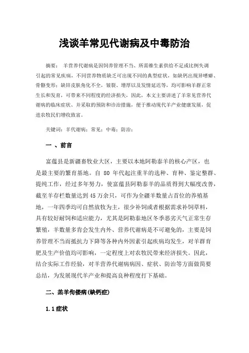浅谈羊常见代谢病及中毒防治