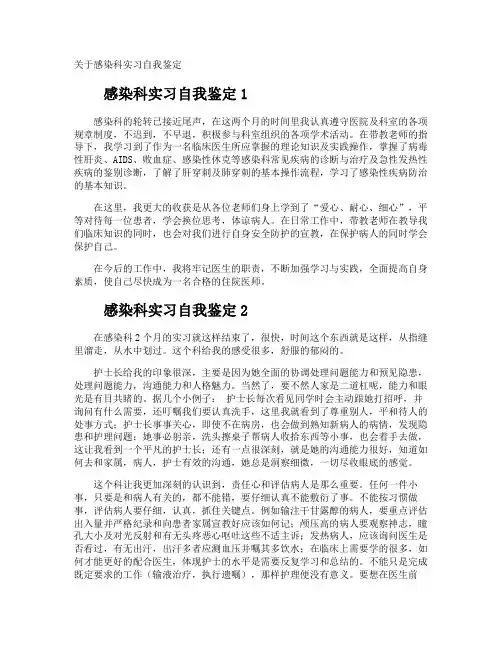 感染科实习自我鉴定