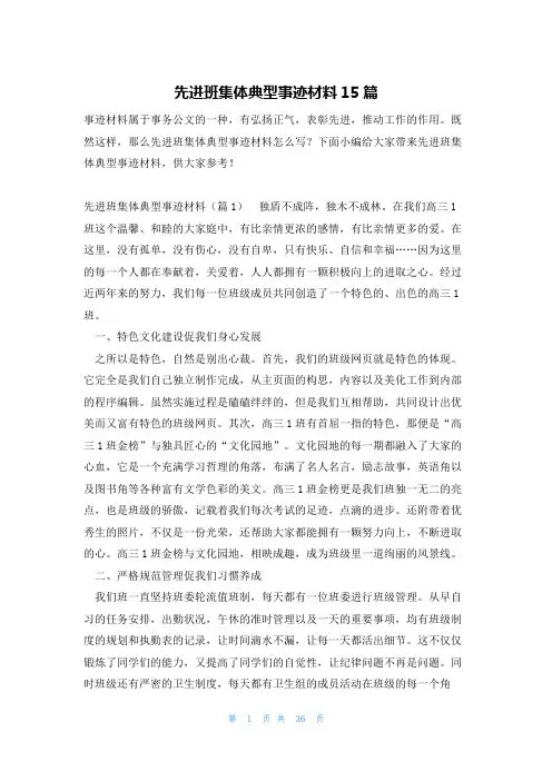 先进班集体典型事迹材料15篇