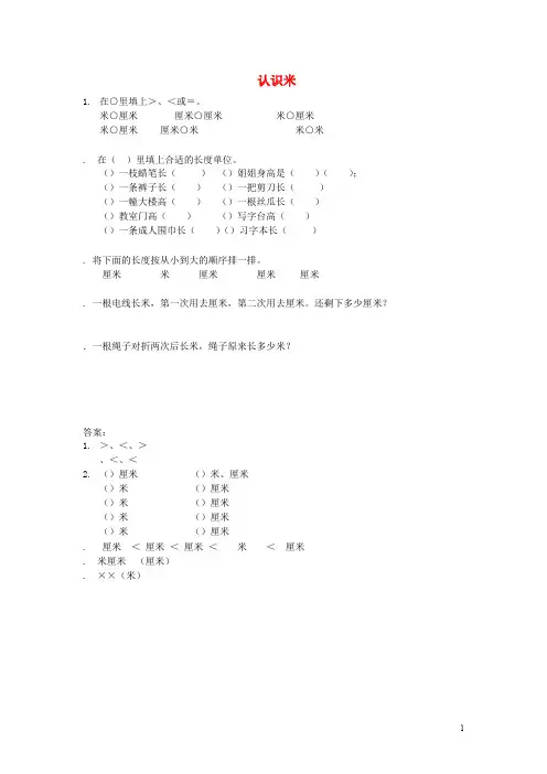 二年级数学上册5.3认识米同步练习苏教版