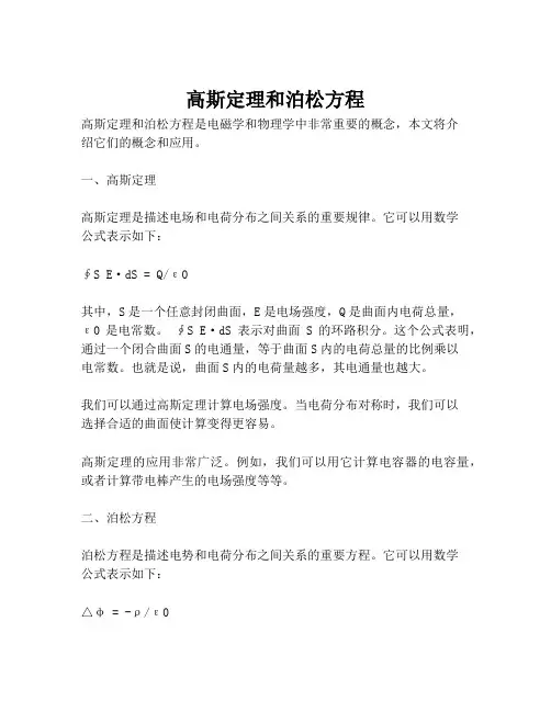 高斯定理和泊松方程