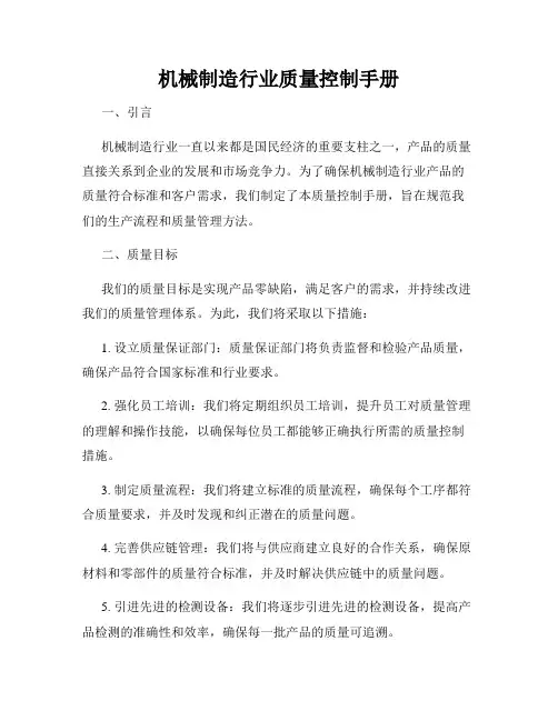 机械制造行业质量控制手册