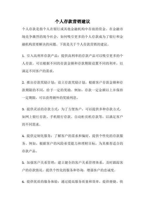 个人存款营销建议
