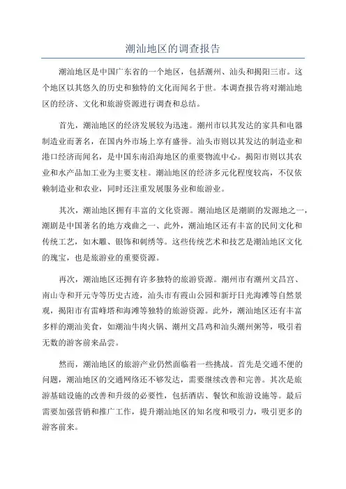 潮汕地区的调查报告