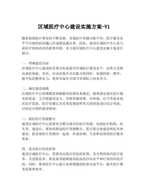 区域医疗中心建设实施方案-V1