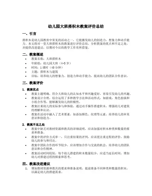 幼儿园大班搭积木教案评价总结
