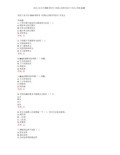 西北工业大学2020春机考《有限元及程序设计》作业1答案42162
