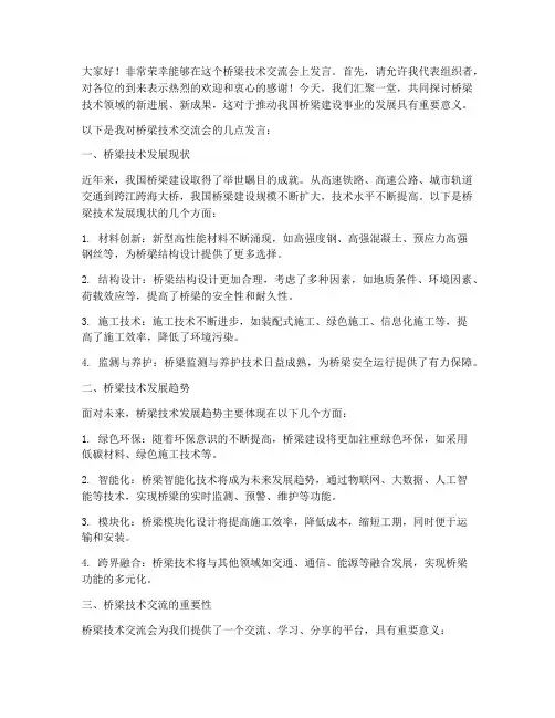 桥梁技术交流会发言稿范文