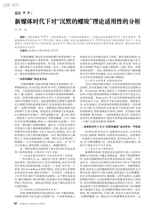 新媒体时代下对“沉默的螺旋”理论适用性的分析