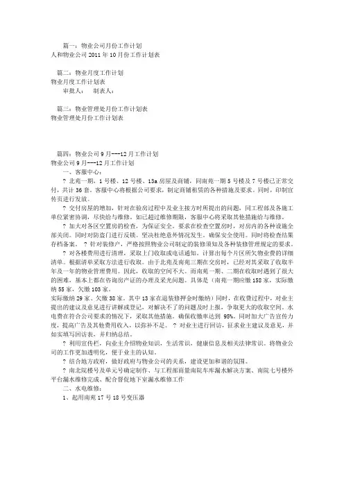 物业月度工作计划(共10篇)